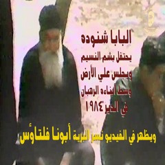 البابا شنوده يحتفل بشم النسيم في الدير  1984