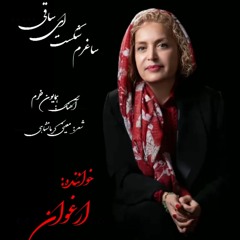 ساغرم شکست ای ساقی