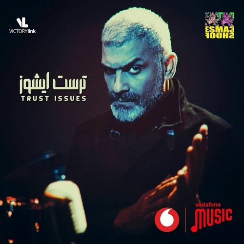 Trust Issues - Hany Adel | ترست ايشوز - هاني عادل