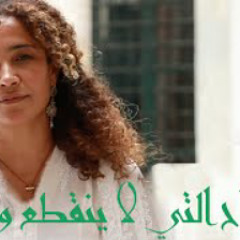 Ghalia Benali / Never Disconnected Souls / غالية بنعلي/ الأرواح التي لا ينقطع وصلها