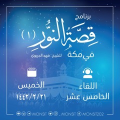 قصة النور(في مكة) | 15 | للشيخ: فهد الجريوي
