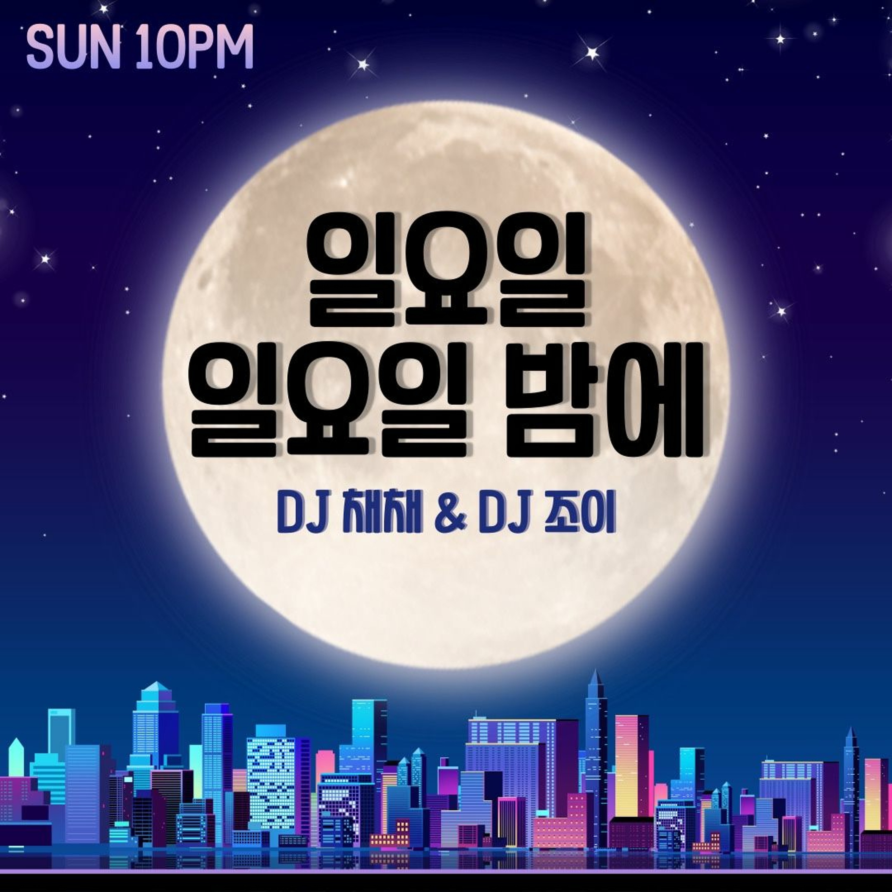 211031 일요일 일요일 밤에 2화 episode artwork