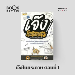 EP 1970 Book Review เจ๊งในกระดาษ ตอนที่ 1