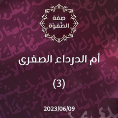 أم الدرداء الصغرى 3 - د. محمد خير الشعال