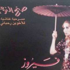 مسرحية صح النوم مسرح دمشق الدولي