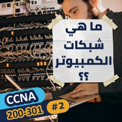 CCNA 200-301 (2) | ما هي شبكات الكمبيوتر؟ | كورس ع السريع بالعربي