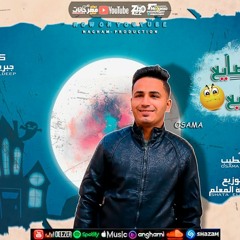 مهرجان  عمري ضايع كله بايع - غناء اسامة الطيب - انتاج نغم للانتاج الفني 2020