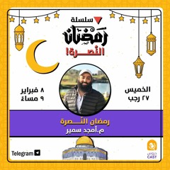 رمضان النصرة | مقدمة سلسلة رمضان النصرة