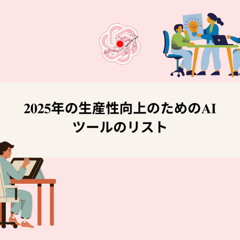 ChatGPT Japanese - ChatGPT 日本語: 2025年の生産性向上のためのAIツールのリスト