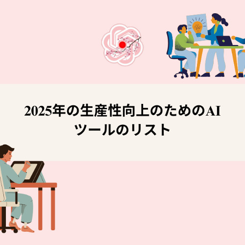 ChatGPT Japanese - ChatGPT 日本語: 2025年の生産性向上のためのAIツールのリスト