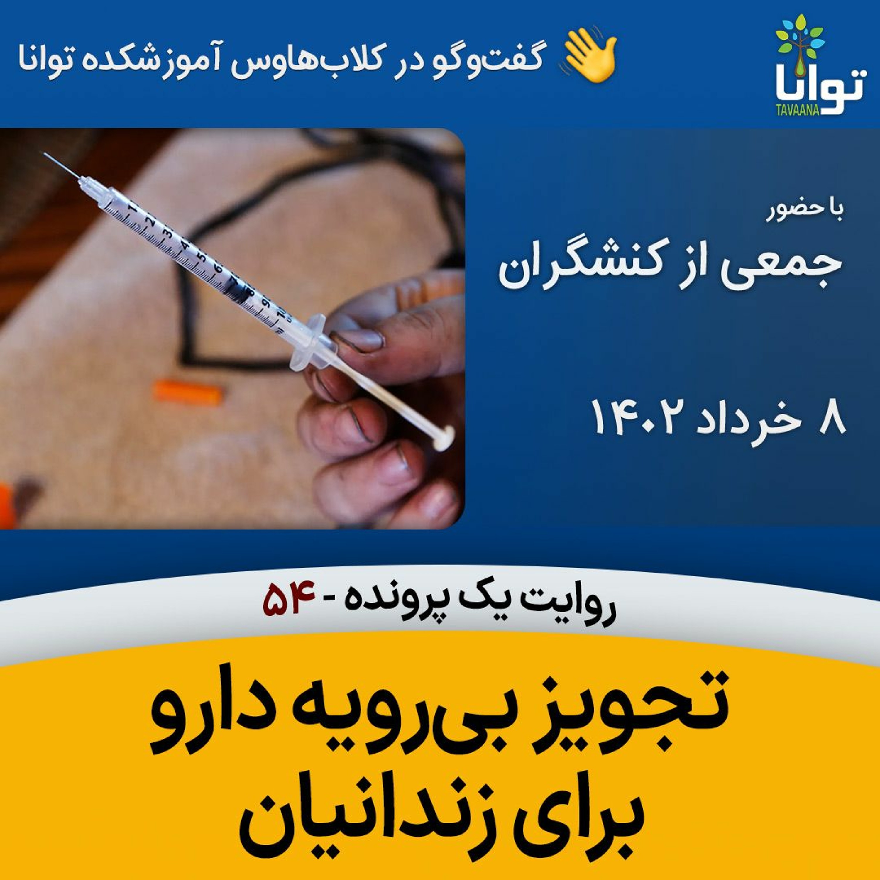 روایت یک پرونده، ۵۴، تجویز بی‌رویه دارو برای زندانیان episode artwork