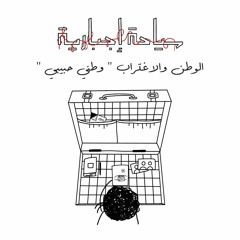 بودكاستاتي ♡.