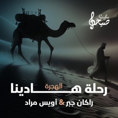 الهجرة رحلة هادينا | راكان جبر & أويس مراد |ALHIJRATU