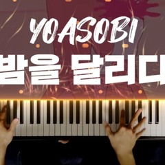 밤을 달리다 피아노
