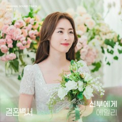 에일리(Ailee) – 신부에게 (Welcome to Wedding Hell OST Part.2)
