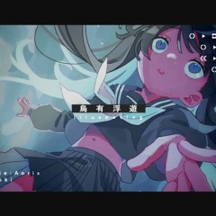 烏有浮遊/青栗鼠(feat.歌愛ユキ)