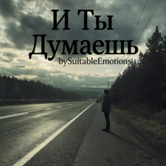 И Ты Думаешь v1