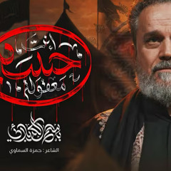 معقولة إنت حسين :: باسم الكربلائي :: محرم 1447
