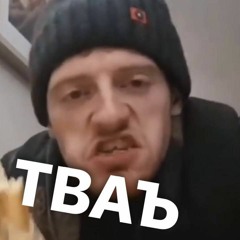 ТВАЪ