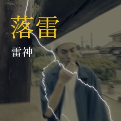 落雷
