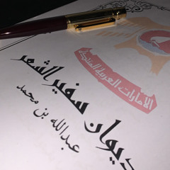 ‎⁨لورا - محمد عبده x سفير الشعر⁩