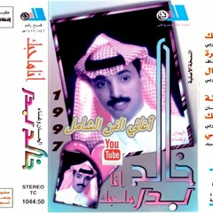 خالد بدر - احكي امانة
