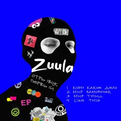 Zuula - Отрывок первый