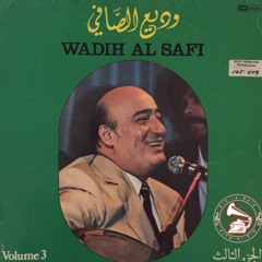 وديع الصافي - (طقطوقة) راح احلّفك بالغصن