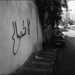 بدنا اصابع نصر نرفعها فوق القصر 💚❤️🖤