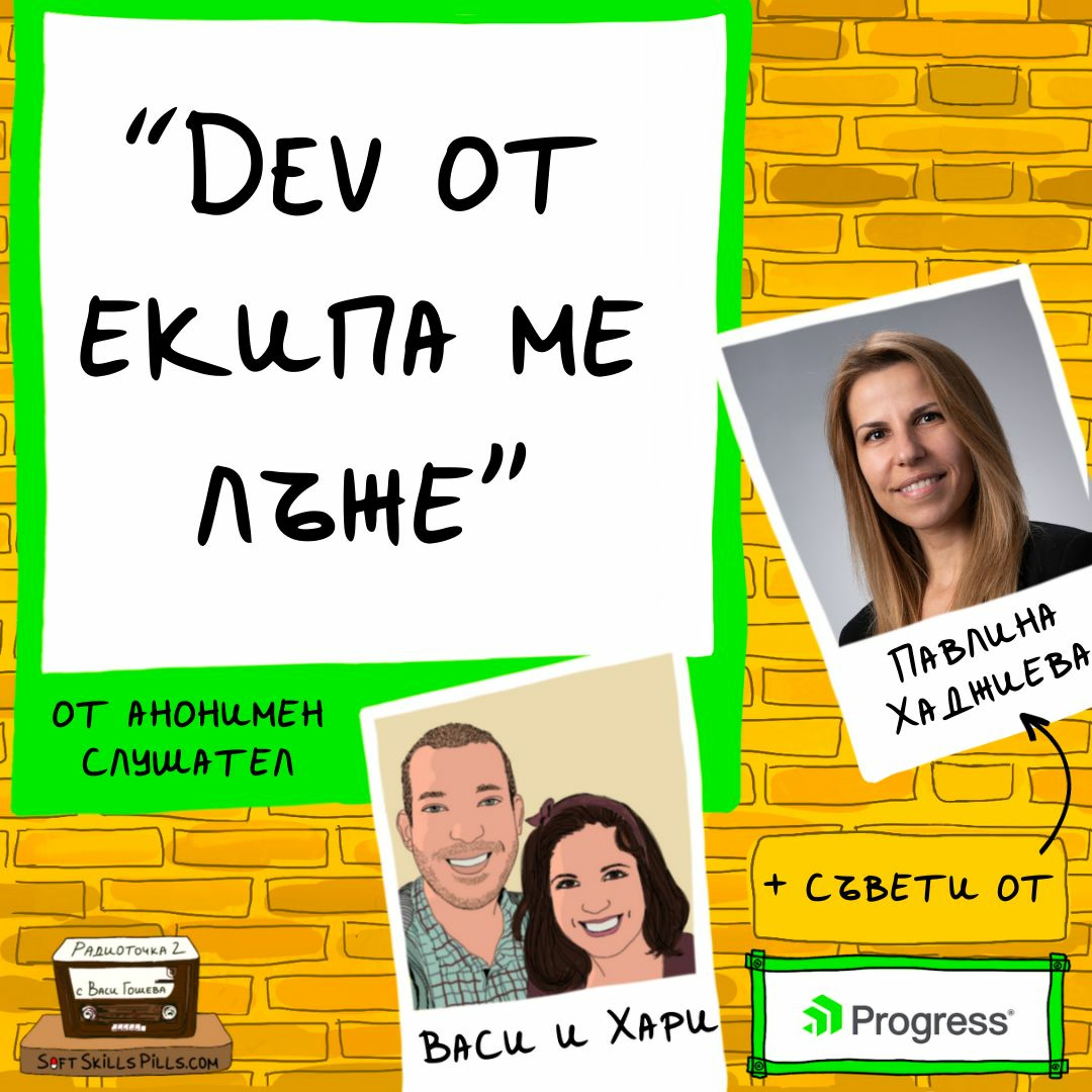 Как да подходя, когато се съмнявам в колега приятел? 📻 Обади се на Радиоточката episode artwork