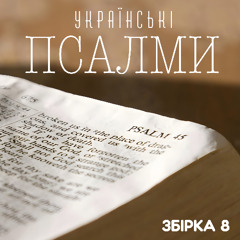 Моя надія (Псалом 52)