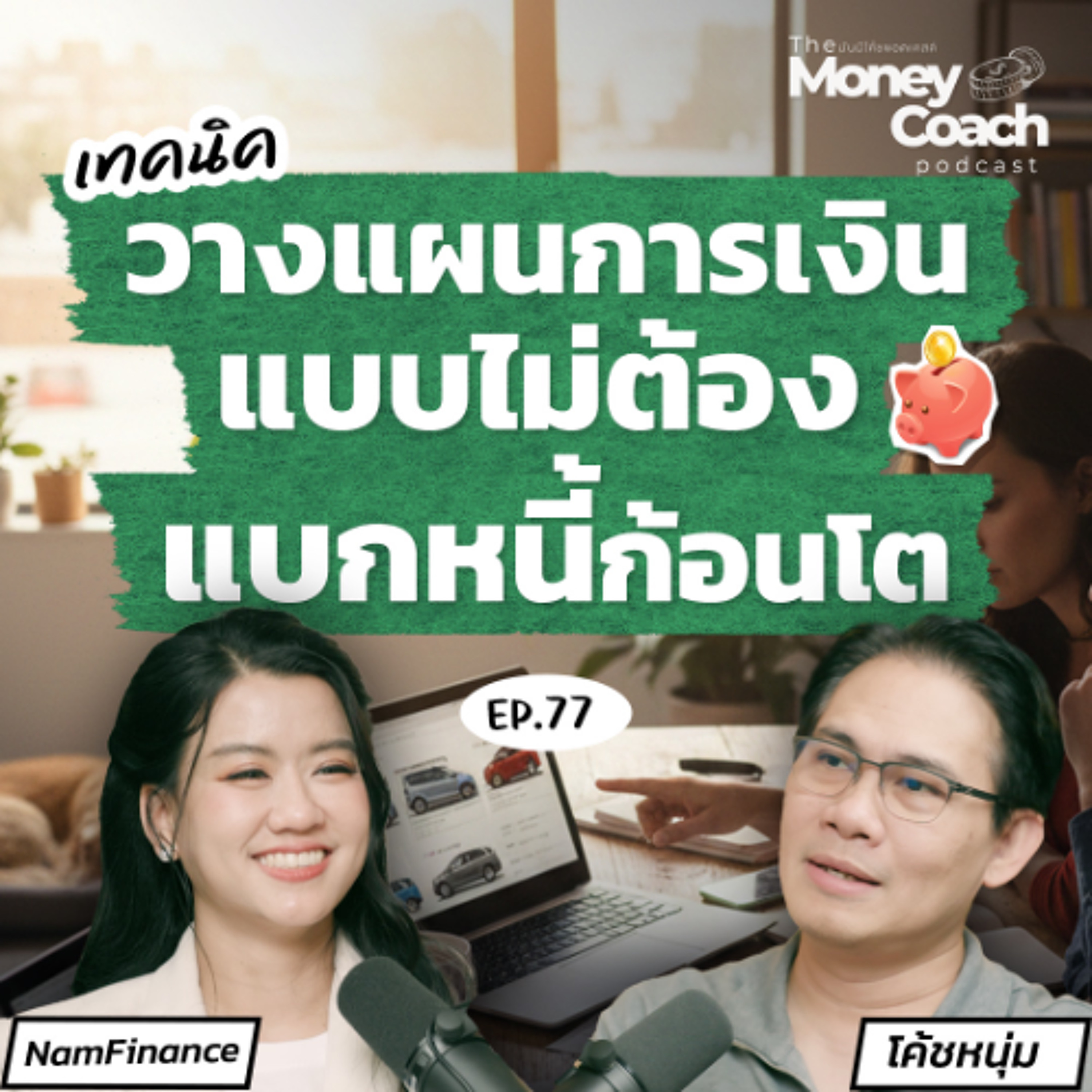 EP.077 เปลี่ยนรถยนต์จากภาระก้อนใหญ่ เป็นค่าใช้จ่ายรายเดือนที่ควบคุมได้