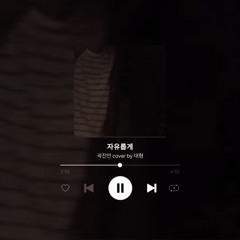 자유롭게-곽진언 cover by 대형