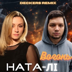 Ната-Лі - Вогонь (DECKERS Remix)