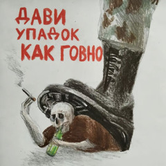 волков - хоронят скина
