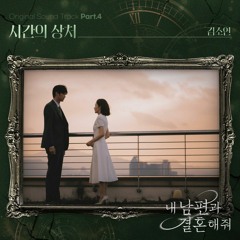 김소연(Kim So Yeon) - 시간의 상처 (내 남편과 결혼해줘 OST) Marry My Husband OST Part 4