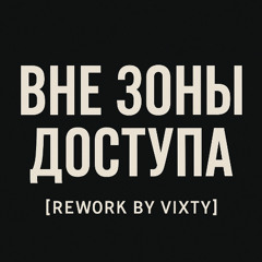 Вне зоны доступа [Rework by Vixty]