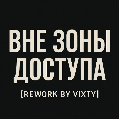 Вне зоны доступа [Rework by Vixty]