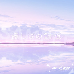 優しさの記憶2025rework