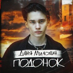 Даня Милохин - Подонок (Trap Music RU Remix)