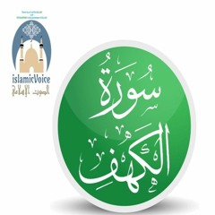 018 - Al-Kahf (The Cave) سورة الكهف - الشيخ فهد واصل المطيري