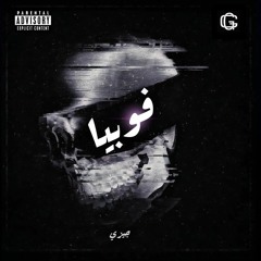 Gizzy - PHOPIA | جيزي - فوبيا ( official audio)
