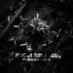 Saynastya x Electra - Вокзал для души [FREE DOWNLOAD]
