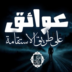 عوائق على طريق الاستقامة🛤️ |محاضرة| د. أبوبكر القاضي
