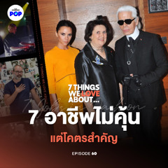 7 Things We Love About… EP.60 ไม่เป็นดีไซเนอร์ก็ทำแฟชั่นได้! 7 อาชีพที่คนมองข้าม