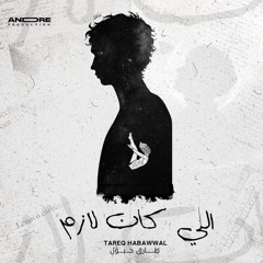 اللي كان لازم - Elle kan lazem