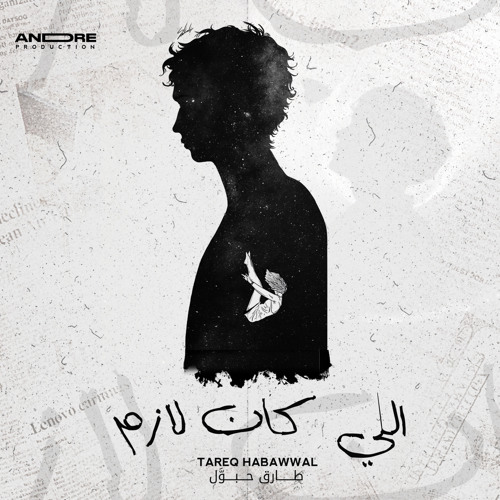 اللي كان لازم - Elle kan lazem