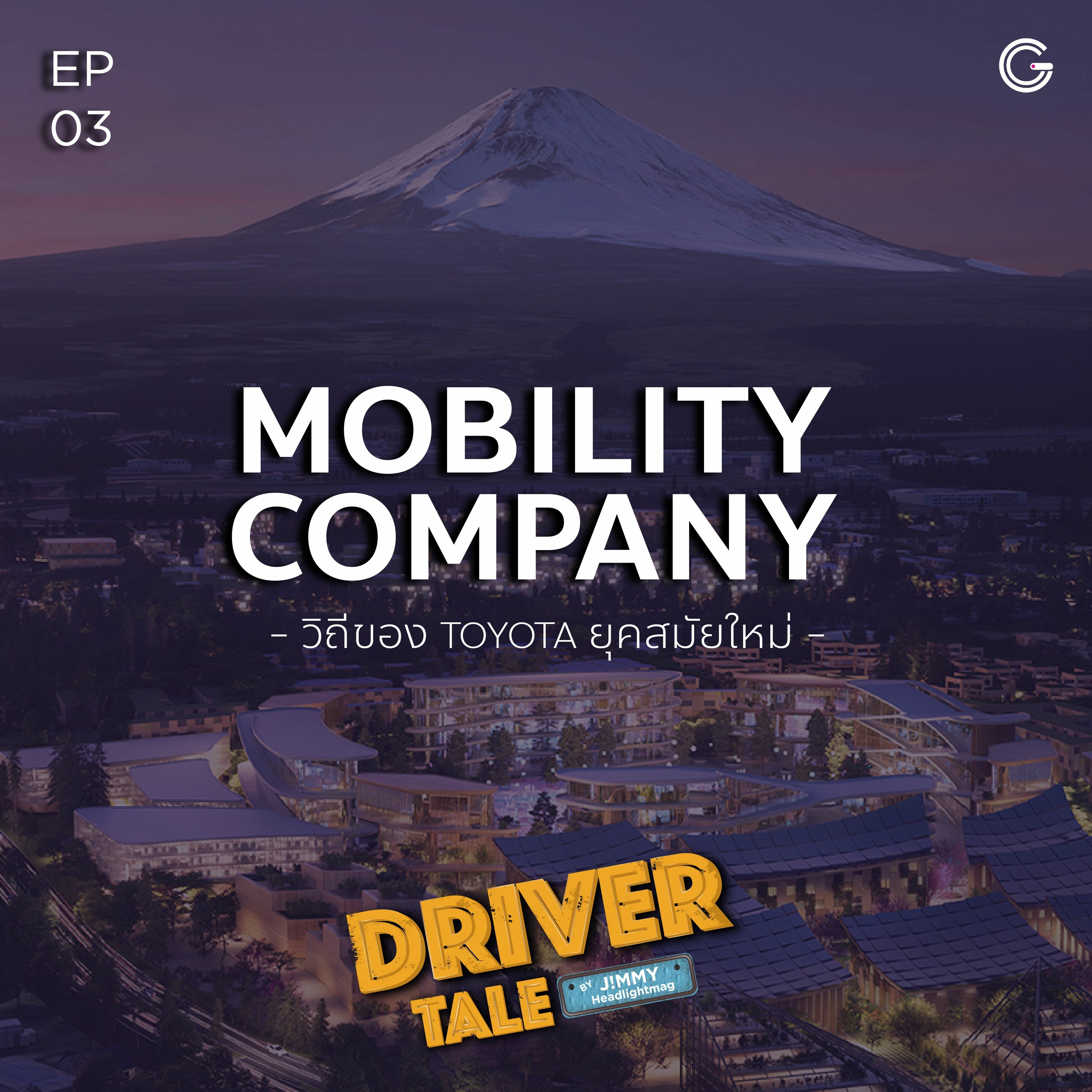 Driver Tale Ep.3 : Mobility Company วิถีของ TOYOTA ยุคสมัยใหม่