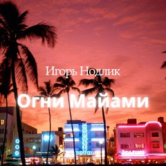 Огни Майами