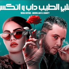 مهرجان قلبي الطيب داب و اتكسر - ميرا خطاب - عبدالله الزناتي - توزيع فيجو الدخلاوي